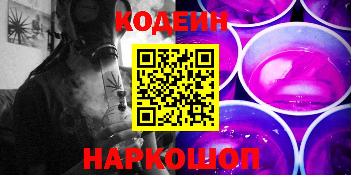 Кизляр  Codein Purple Drank  Вход с VPN  Кодеиновый сироп Lean Purple Drank 
